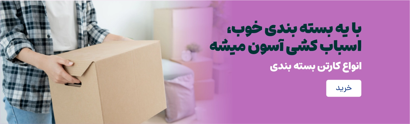 کارتن بسته بندی